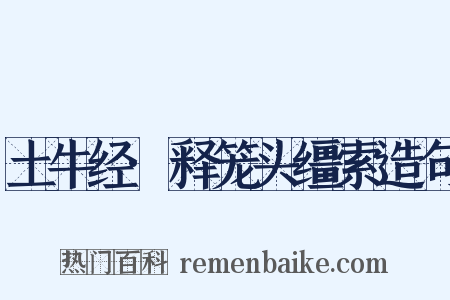 土牛经·释笼头缰索造句是什么意思的图片